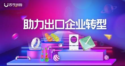 蘇寧拼購上線出口轉(zhuǎn)內(nèi)銷專區(qū)，助力日用百貨銷售