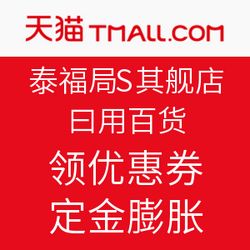 雙11預(yù)售火熱開(kāi)啟，天貓?zhí)└８咂炫灥耆沼冒儇涒牷輥?lái)襲